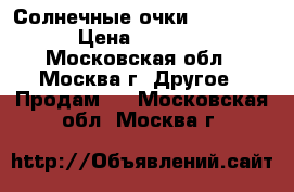 Солнечные очки Wayfarer › Цена ­ 1 200 - Московская обл., Москва г. Другое » Продам   . Московская обл.,Москва г.